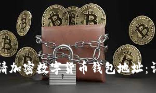 如何申請(qǐng)加密數(shù)字貨幣錢(qián)包地址：詳細(xì)指導(dǎo)
