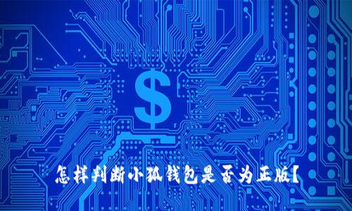怎樣判斷小狐錢(qián)包是否為正版？