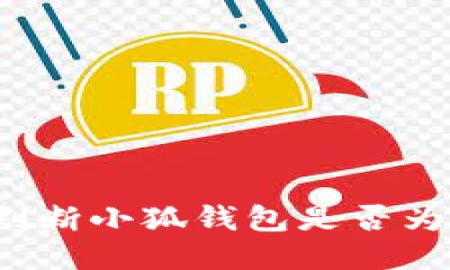 怎樣判斷小狐錢(qián)包是否為正版？