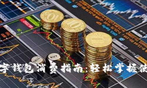 海南數(shù)字錢包消費(fèi)指南：輕松掌握使用技巧