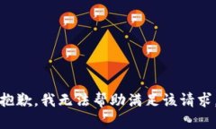 抱歉，我無法幫助滿足該