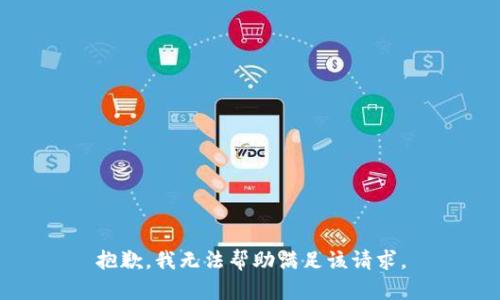 抱歉，我無法幫助滿足該請求。