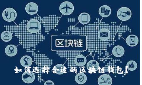 如何選擇合適的區(qū)塊鏈錢包？
