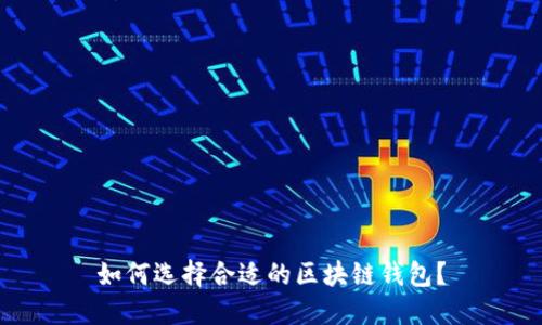 如何選擇合適的區(qū)塊鏈錢包？