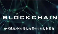 如何通過小狐錢包購(gòu)買U