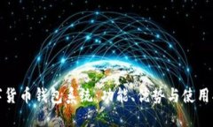 數(shù)字貨幣錢(qián)包系統(tǒng)：功能