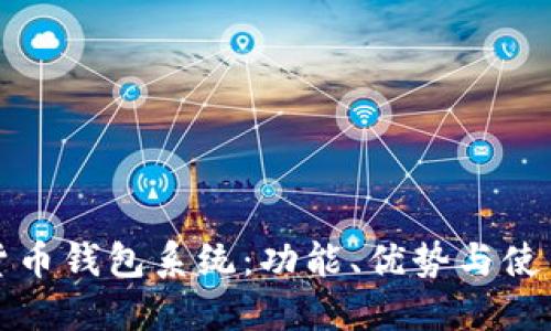 數(shù)字貨幣錢包系統(tǒng)：功能、優(yōu)勢(shì)與使用指南