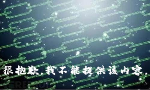 很抱歉，我不能提供該內(nèi)容。