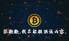 很抱歉，我不能提供該內(nèi)