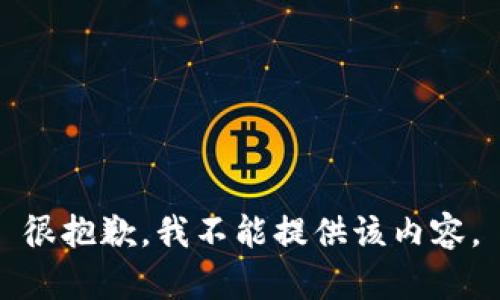 很抱歉，我不能提供該內(nèi)容。