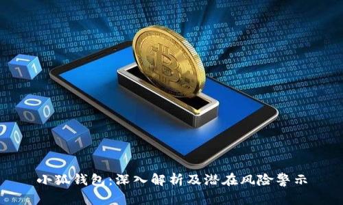 小狐錢包：深入解析及潛在風(fēng)險警示