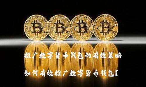 推廣數(shù)字貨幣錢包的有效策略

如何有效推廣數(shù)字貨幣錢包？