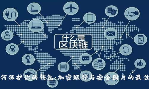 : 如何保護你的錢包：加密短針與安全圖片的最佳實踐