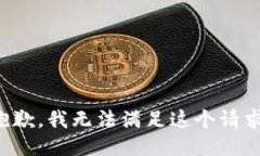 抱歉，我無法滿足這個(gè)請