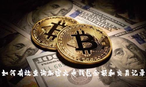 如何有效查詢加密火幣錢(qián)包余額和交易記錄