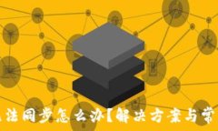   小狐錢包無法同步怎么辦