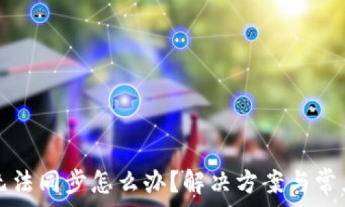   
小狐錢包無法同步怎么辦？解決方案與常見問題解析