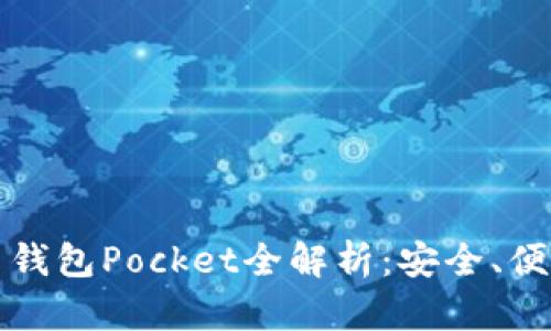 數(shù)字貨幣錢包Pocket全解析：安全、便捷與未來