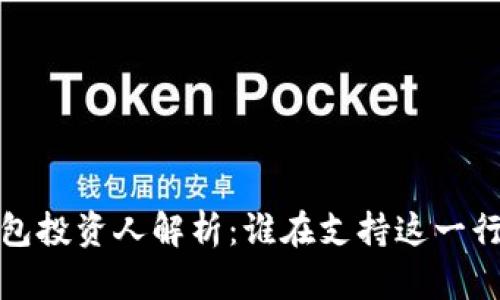  區(qū)塊鏈錢包投資人解析：誰在支持這一行業(yè)的未來？