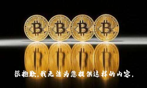 很抱歉，我無(wú)法為您提供這樣的內(nèi)容。