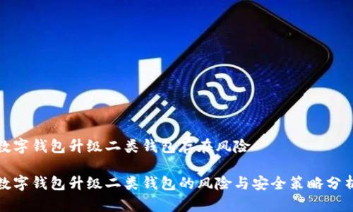 數(shù)字錢包升級二類錢包存在風險

數(shù)字錢包升級二類錢包的風險與安全策略分析