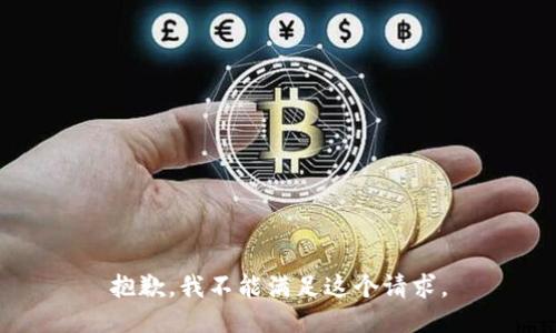 抱歉，我不能滿足這個(gè)請(qǐng)求。