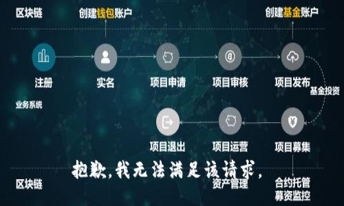 抱歉，我無法滿足該請(qǐng)求。 