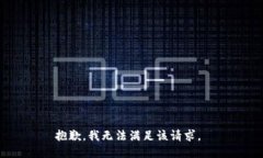抱歉，我無法滿足該請(qǐng)求