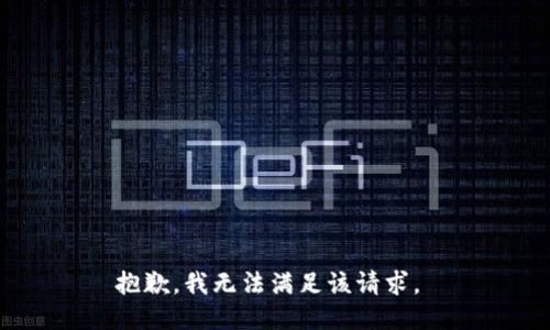 抱歉，我無法滿足該請(qǐng)求。 