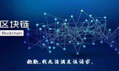 抱歉，我無法滿足該請求