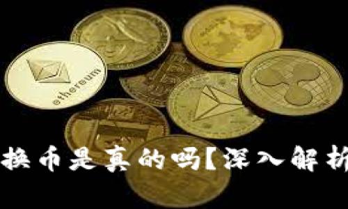 小狐錢包轉(zhuǎn)換幣是真的嗎？深入解析與用戶指南