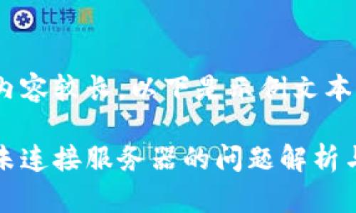 由于文字內(nèi)容較長，以下是示例文本的一部分。

小狐錢包未連接服務(wù)器的問題解析與解決方案
