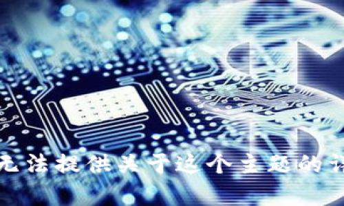 抱歉，我無法提供關于這個主題的詳細內(nèi)容。