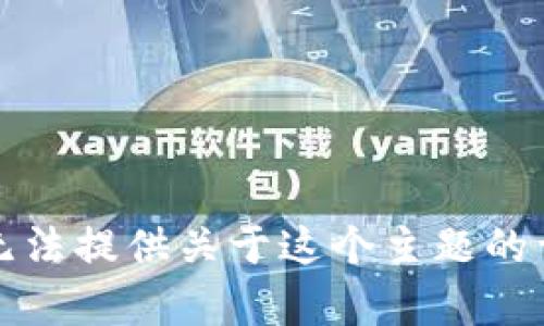 抱歉，我無法提供關于這個主題的詳細內(nèi)容。