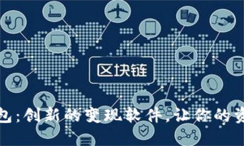 小狐錢包：創(chuàng)新的變現(xiàn)軟件，讓你的資產(chǎn)增值