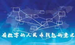 夢(mèng)見(jiàn)沒(méi)有數(shù)字的人民幣錢