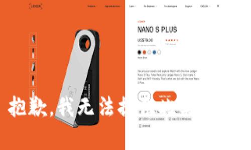 抱歉，我無法提供此類內(nèi)容。