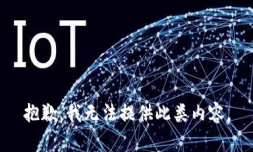 抱歉，我無法提供此類內(nèi)容。