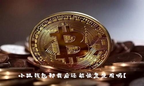 小狐錢包卸載后還能恢復(fù)使用嗎？