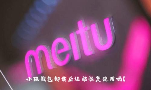 小狐錢包卸載后還能恢復(fù)使用嗎？