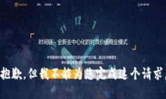 抱歉，但我不能為您完成