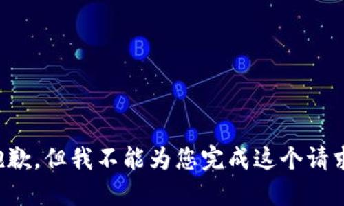抱歉，但我不能為您完成這個請求。