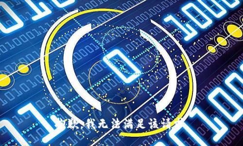 抱歉，我無法滿足該請求。