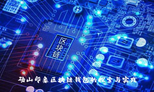 碭山印象區(qū)塊鏈錢(qián)包的探索與實(shí)踐