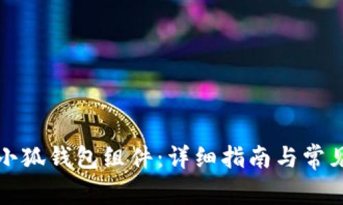 如何添加小狐錢包組件：詳細(xì)指南與常見問題解答