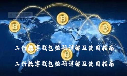 工行數字錢包編碼詳解及使用指南

工行數字錢包編碼詳解及使用指南