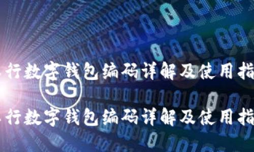 工行數字錢包編碼詳解及使用指南

工行數字錢包編碼詳解及使用指南