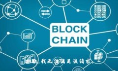 抱歉，我無法滿足該請求