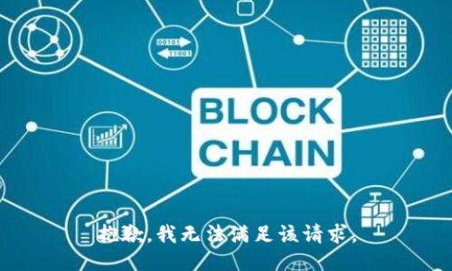 抱歉，我無法滿足該請求。