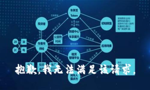 抱歉，我無法滿足該請求。